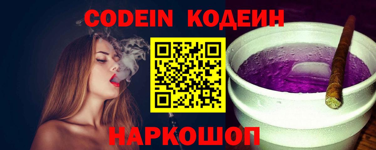 Codein напиток Lean (лин)  Кодеиновый сироп Lean Purple Drank  магазин  наркотиков  Кстово  Вход с VPN 